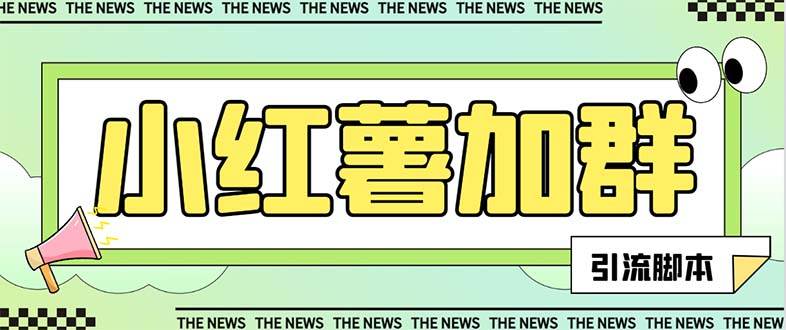 【引流必备】最新【引流必备】最新红书全自动加群引流脚本，解封双手自动引流【引流脚本 使用教程】-亦可网创