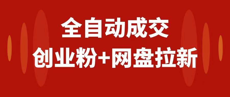 创业粉＋网盘拉新 私域全自动玩法，傻瓜式操作，小白可做，当天见收益-亦可网创