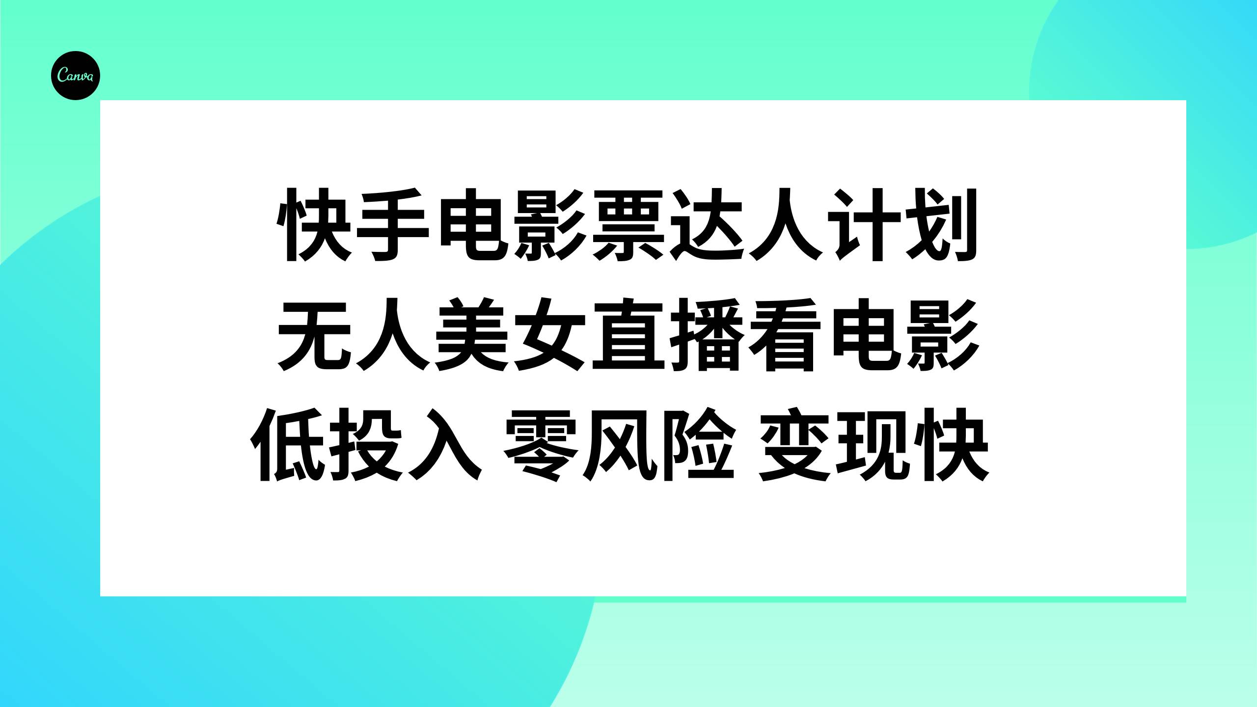 快手电影票达人计划，无人美女直播看电影，低投入零风险变现快-亦可网创