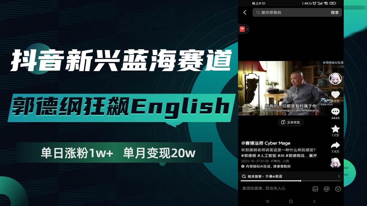 抖音新兴蓝海赛道-郭德纲狂飙English，单日涨粉1w ，单月变现20万-亦可网创