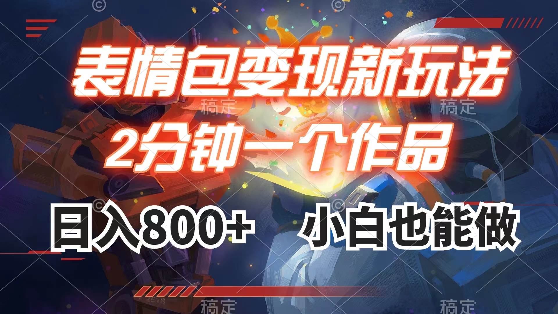 表情包变现最新玩法，2分钟一个视频，日入800 ，小白也能做-亦可网创