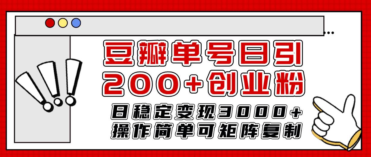 豆瓣单号日引200 创业粉日稳定变现3000 操作简单可矩阵复制！-亦可网创