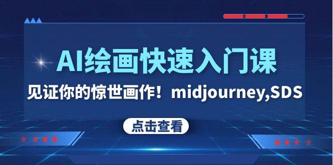 AI绘画快速入门课！见证你的惊世画作！midjourney,SDS（26节视频课）-亦可网创