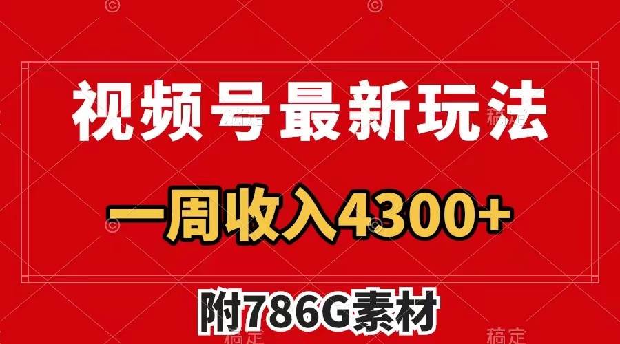 视频号最新玩法 广告收益翻倍 几分钟一个作品 一周变现4300 （附786G素材）-亦可网创