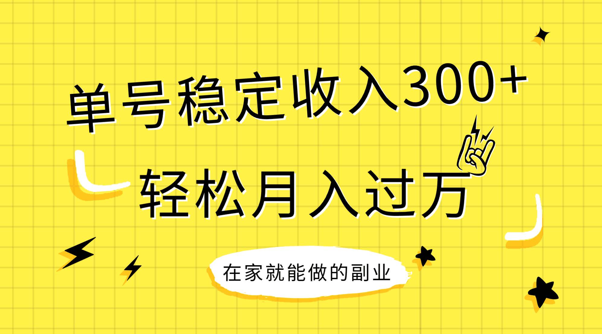 稳定持续型项目，单号稳定收入300 ，新手小白都能轻松月入过万-亦可网创