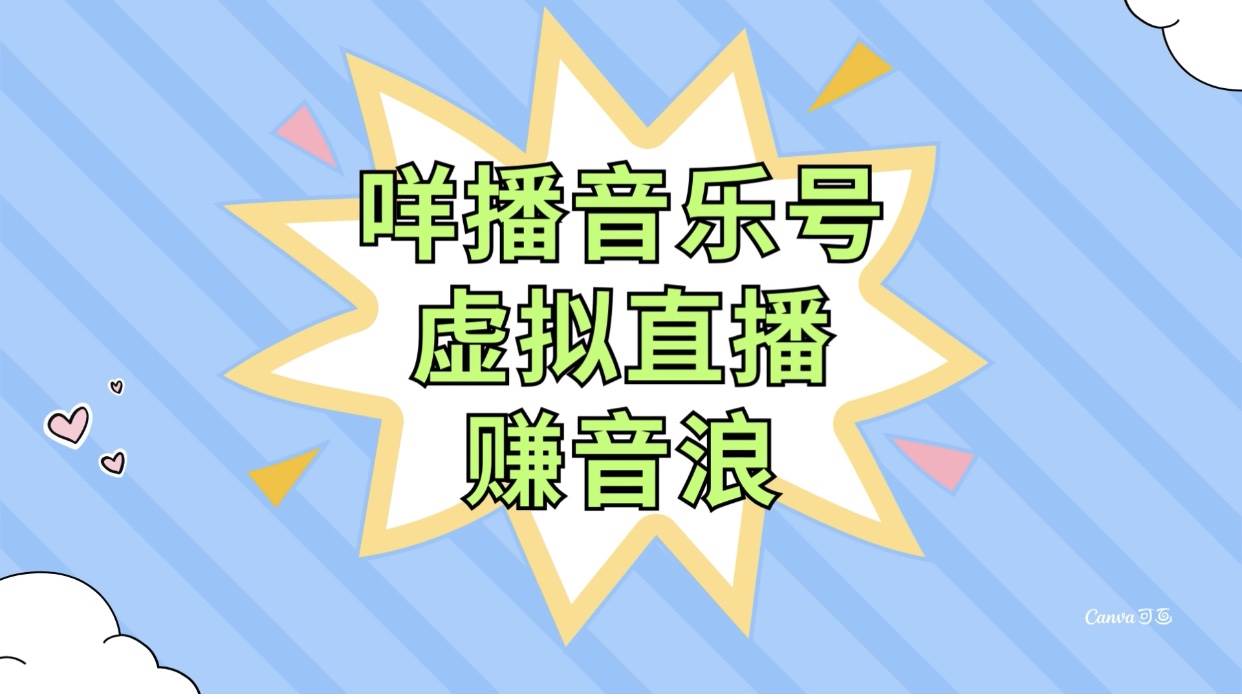 咩播音乐号虚拟直播赚音浪，操作简单不违规，小白即可操作-亦可网创