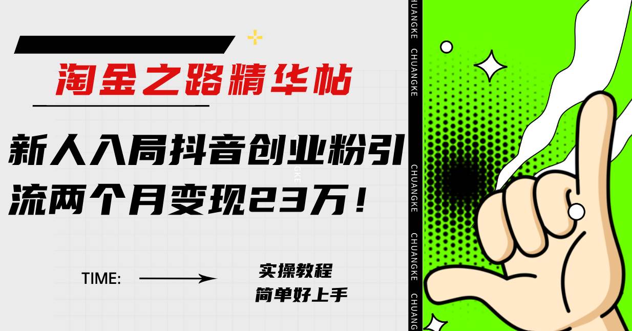 淘金之路精华帖新人入局抖音创业粉引流两个月变现23万！-亦可网创