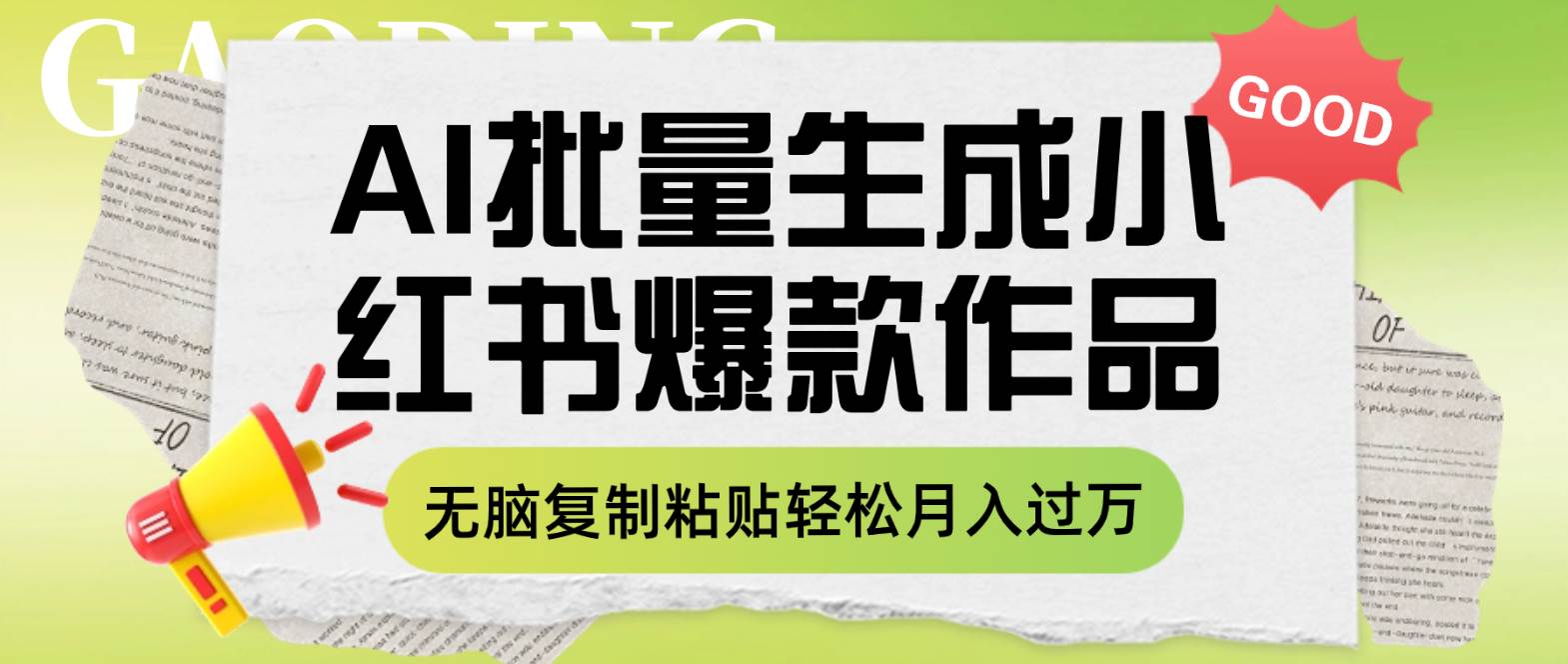 利用AI批量生成小红书爆款作品内容，无脑复制粘贴轻松月入过万-亦可网创