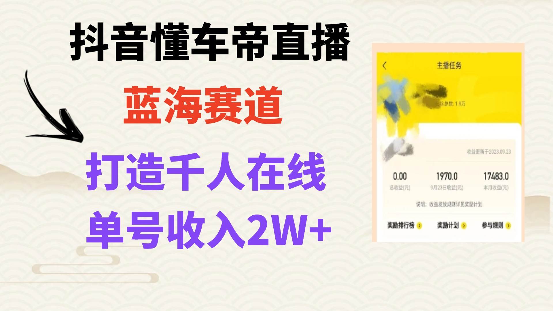 风口期抖音懂车帝直播，打造爆款直播间上万销售额-亦可网创