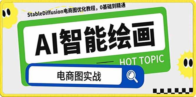 AI绘画-为电商图优化赋能。StableDiffusion电商图优化教程，告别高价聘请摄影师和模特-亦可网创