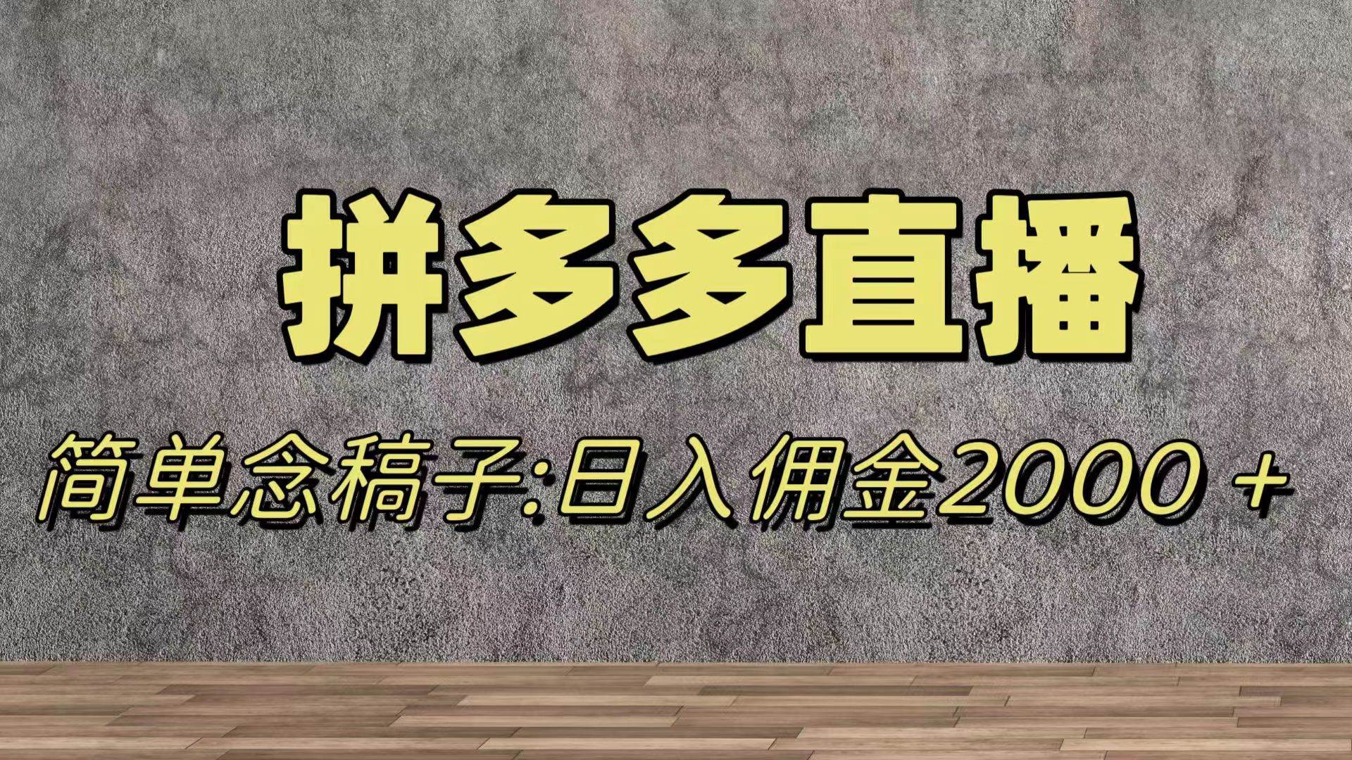 蓝海赛道拼多多直播，无需露脸，日佣金2000＋-亦可网创
