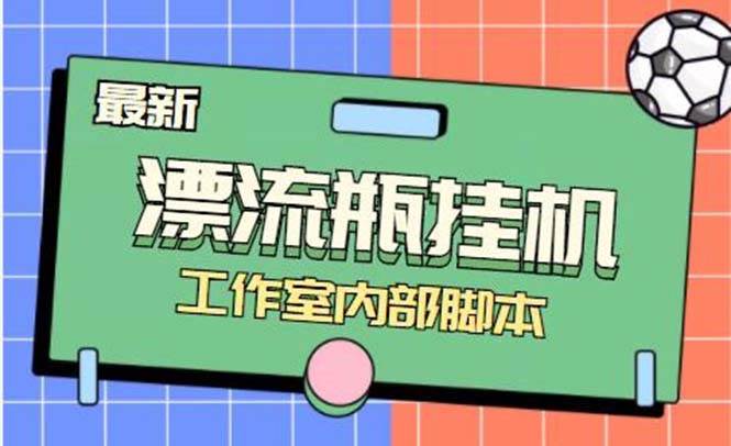 最新漂流瓶聊天平台半自动挂机玩法，单窗口日收益30-50 【永久脚本 使用教程】-亦可网创