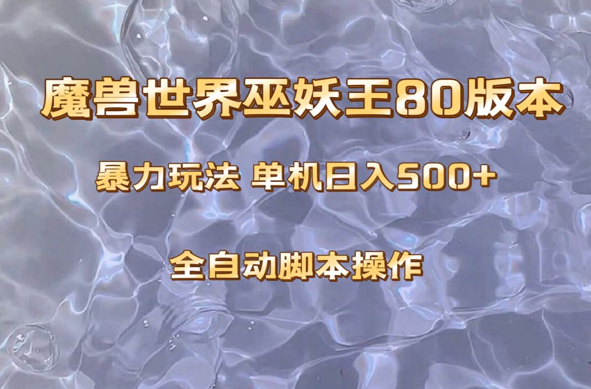 魔兽巫妖王80版本暴利玩法，单机日入500 ，收益稳定操作简单。-亦可网创