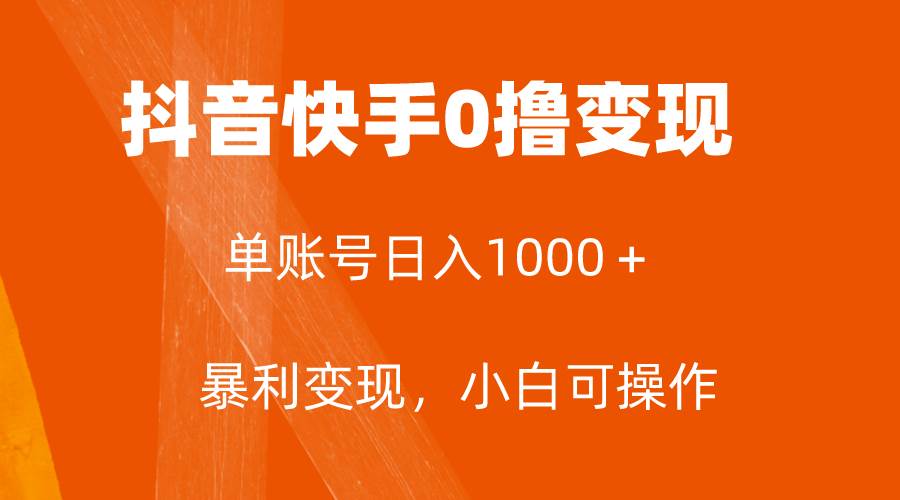 全网首发，单账号收益日入1000＋，简单粗暴，保底5元一单，可批量单操作-亦可网创