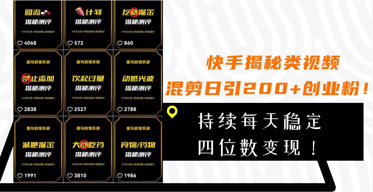 快手揭秘类视频混剪日引200 创业粉！持续每天四位数变现！-亦可网创