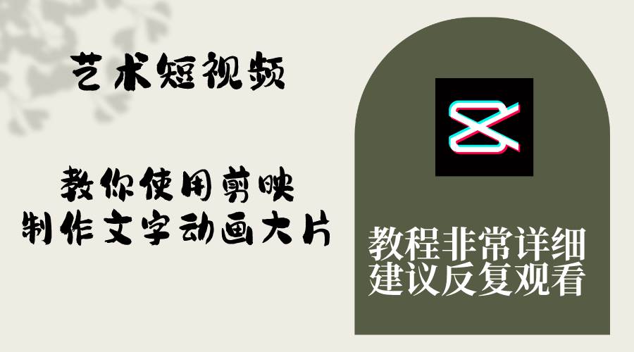 艺术短视频，教你使用剪映制作文字动画大片，保姆级教程，手把手实操教学-亦可网创