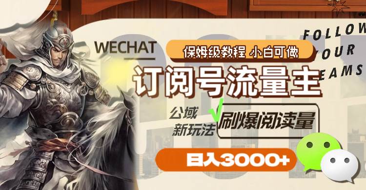 订阅号流量主，公域新玩法刷爆阅读量，日入3000-亦可网创