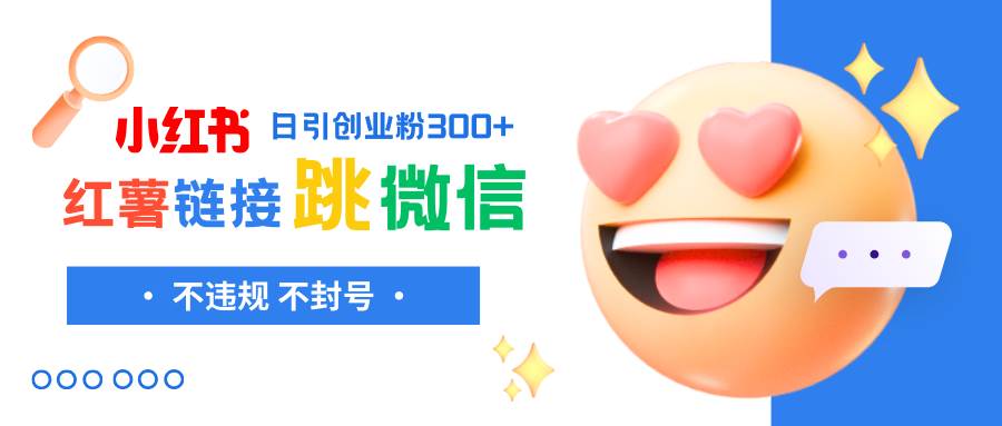小红薯跳转微信链接制作和引流思路，不违规不封号！-亦可网创