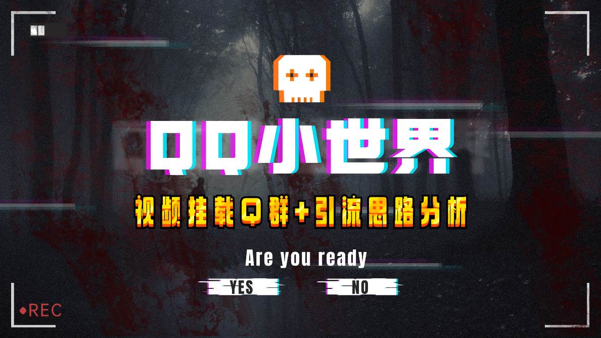 【全网首发】QQ小世界_Q群挂载教程 引流思路分析-亦可网创