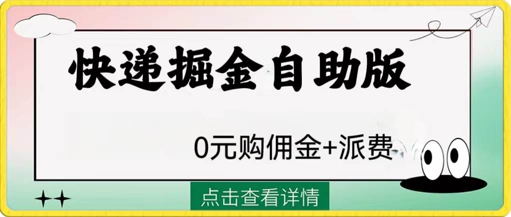 外面收费1288快递掘金自助版-亦可网创
