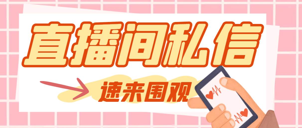 【引流必备】最新阳阳抖客斗音直播间私信引流脚本，支持发送图片精准引…-亦可网创