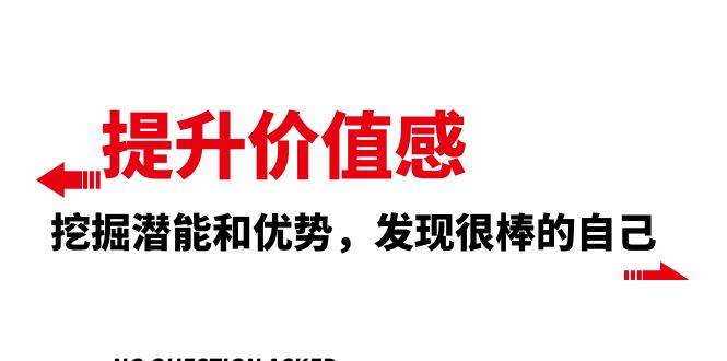 提升 价值感，挖掘潜能和优势，发现很棒的自己（12节课）-亦可网创