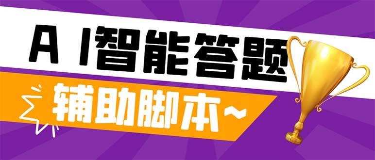 外面收费998的新版头条斗音极速版答题脚本，AI智能全自动答题【答题脚本 使用教程】-亦可网创