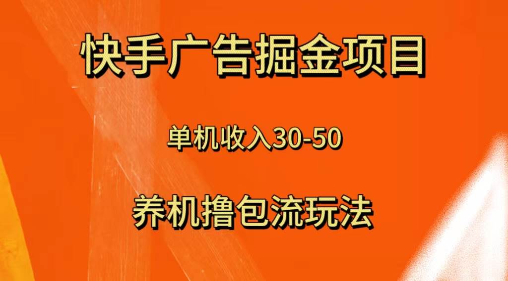 快手极速版广告掘金项目，养机流玩法，单机单日30—50-亦可网创