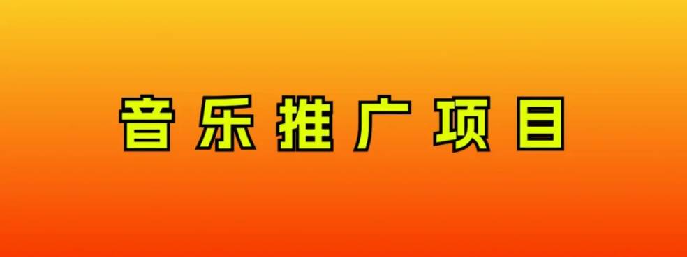 音乐推广项目，只要做就必赚钱！一天轻松300 ！无脑操作，互联网小白的项目-亦可网创