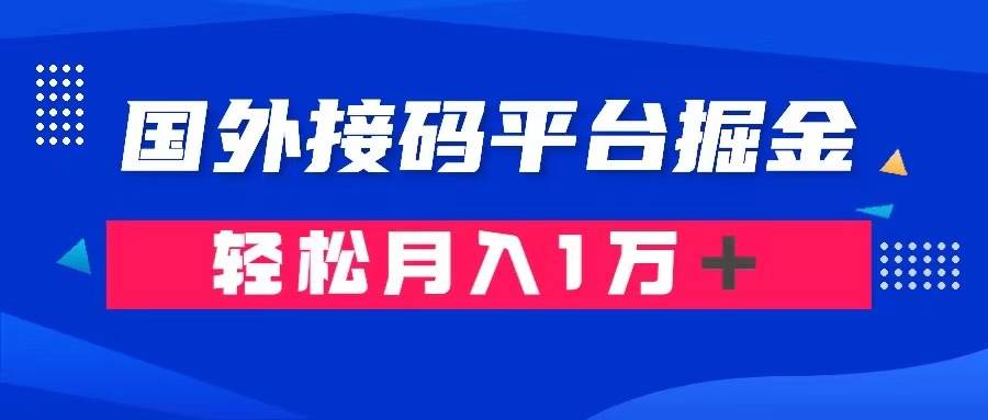 通过国外接码平台掘金卖账号： 单号成本1.3，利润10＋，轻松月入1万＋-亦可网创