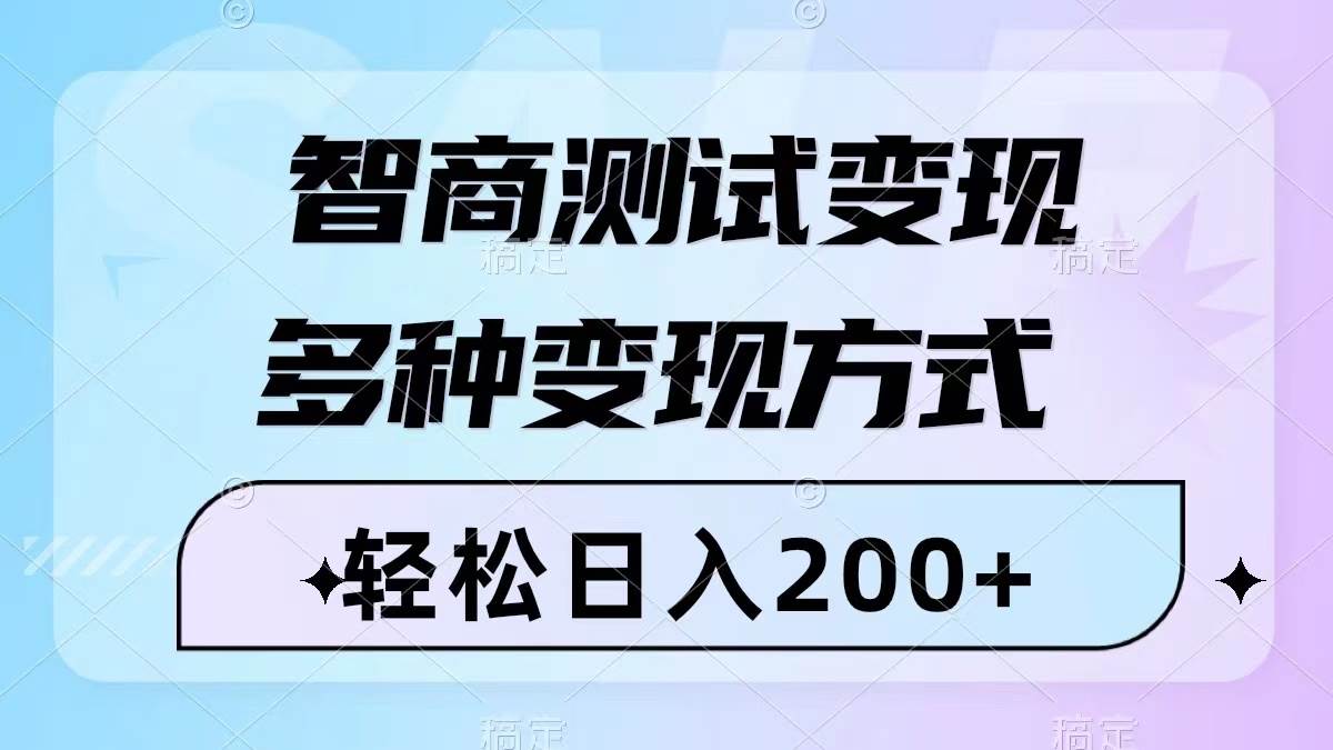 智商测试变现，轻松日入200 ，几分钟一个视频，多种变现方式（附780G素材）-亦可网创