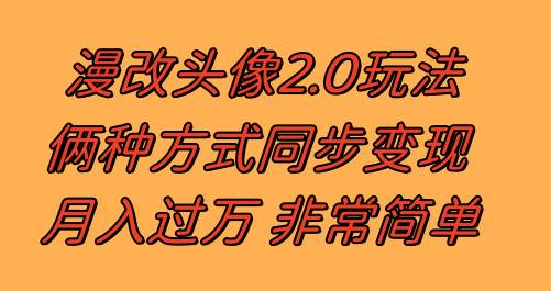 漫改头像2.0  反其道而行之玩法 作品不热门照样有收益 日入100-300-亦可网创