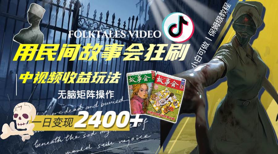 一天变现2400 ，用民间故事会狂刷中视频播放收益玩法，无脑矩阵操作-亦可网创