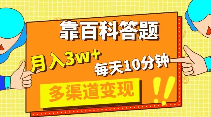 靠百科答题，每天10分钟，5天千粉，多渠道变现，轻松月入3W-亦可网创