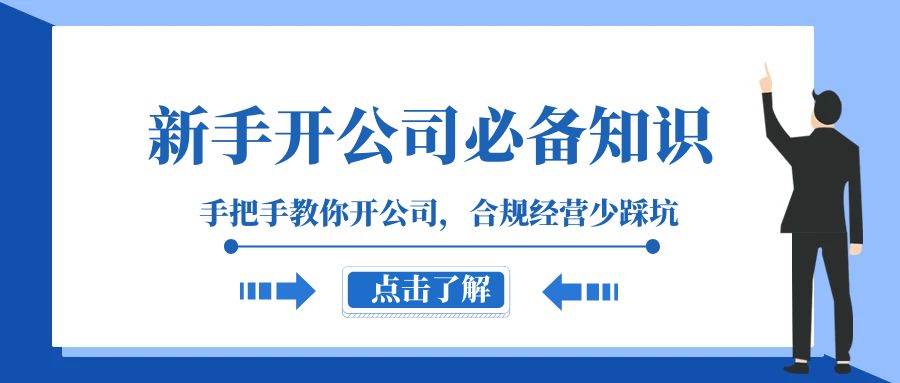 新手-开公司必备知识，手把手教你开公司，合规经营少踩坑（133节课）-亦可网创