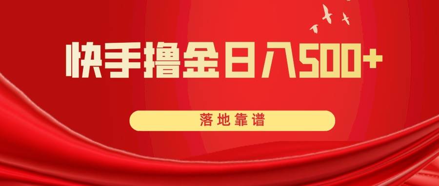 快手撸金日入500  落地靠谱-亦可网创