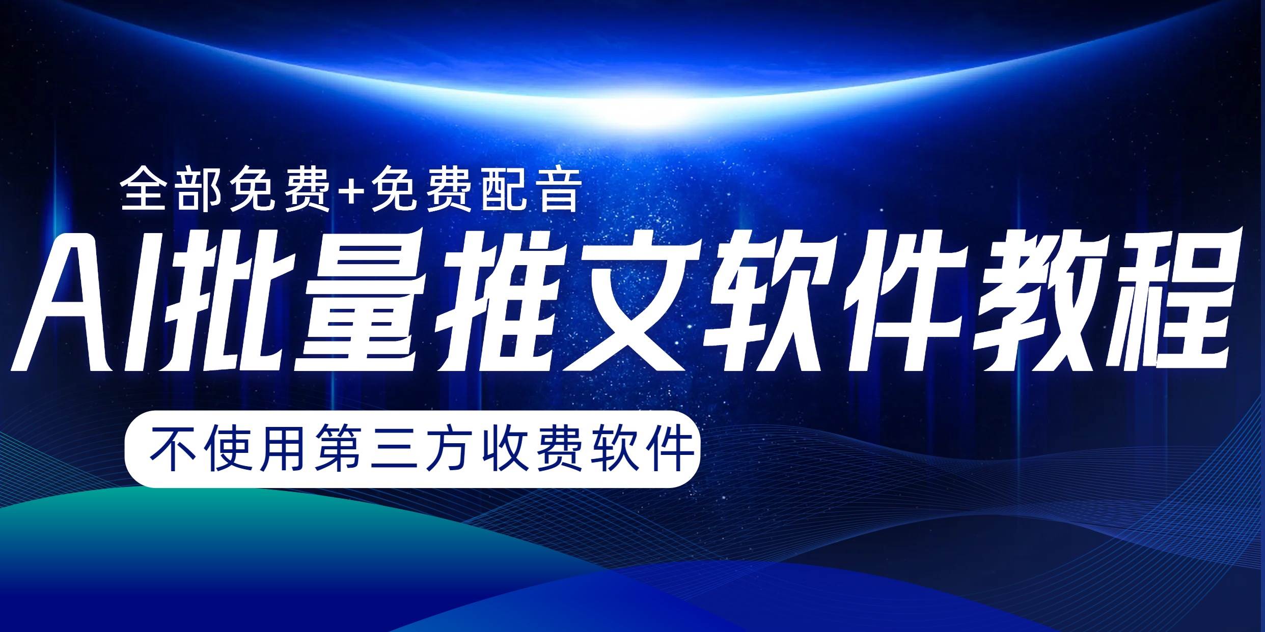 AI小说推文批量跑图软件，完全免费不使用第三方，月入过万没问题-亦可网创