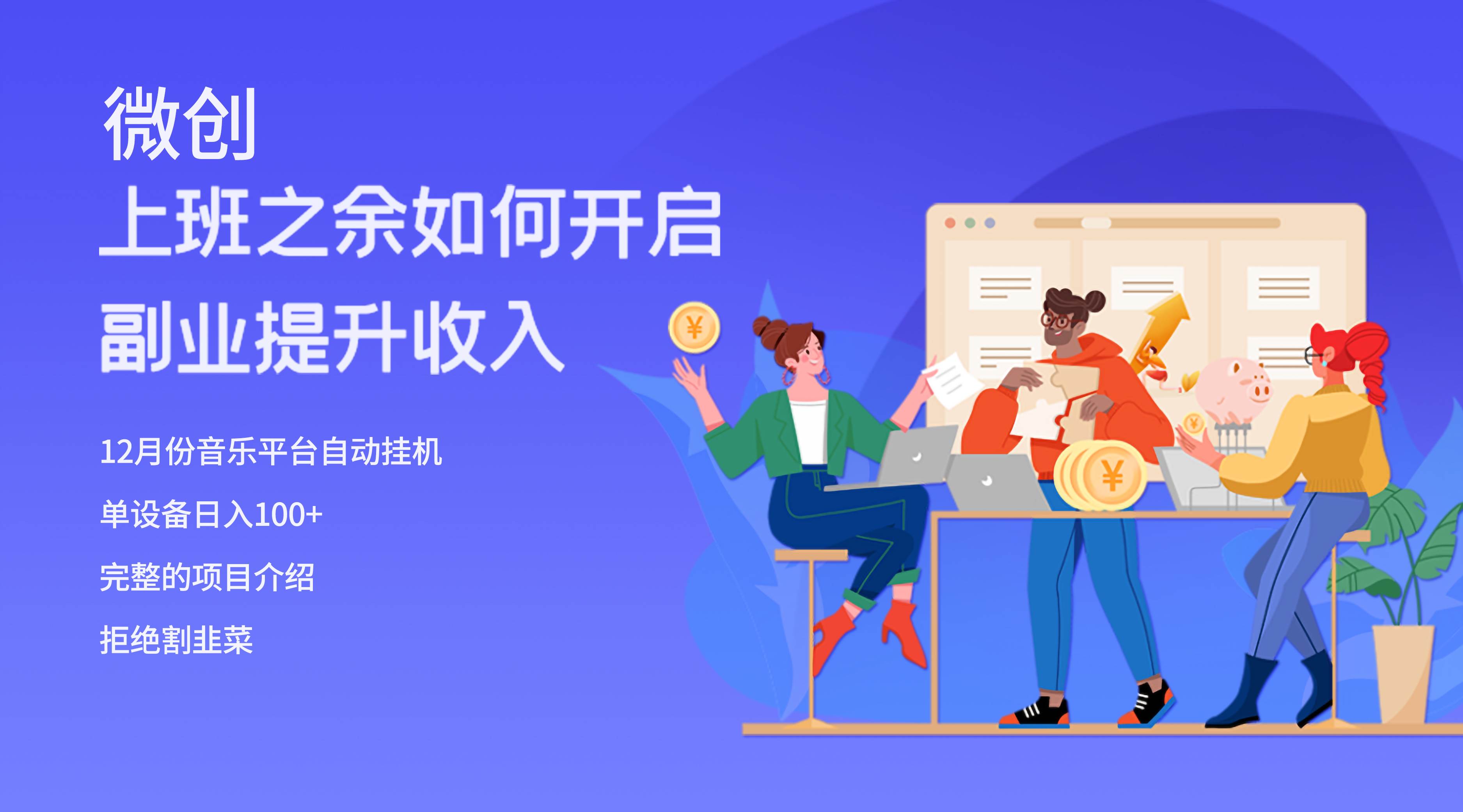 大家都偷偷在做的爆火挂机项目，单电脑日入200-亦可网创