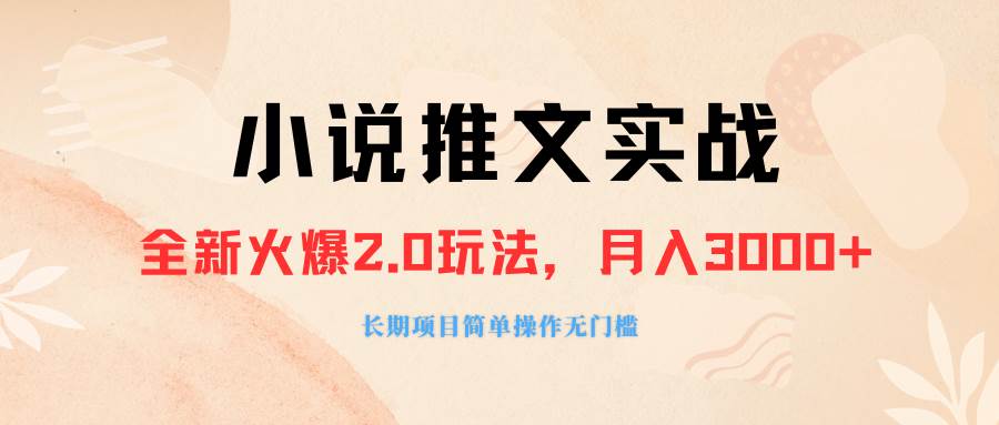 外面收费990的小说推广软件，零粉丝可变现，月入3000 ，小白当天即上手-亦可网创