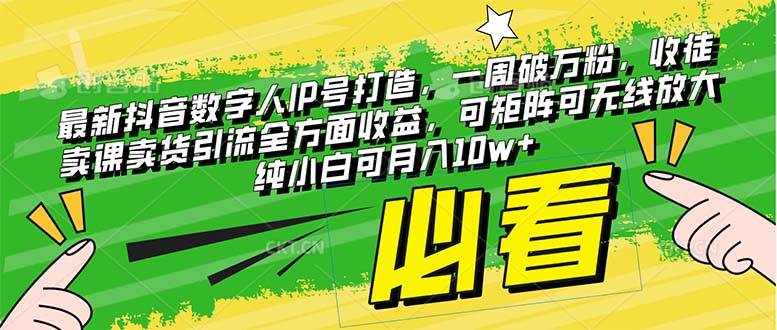 最新抖音数字人IP号打造，一周破万粉，收徒卖课卖货引流全方面收益-亦可网创