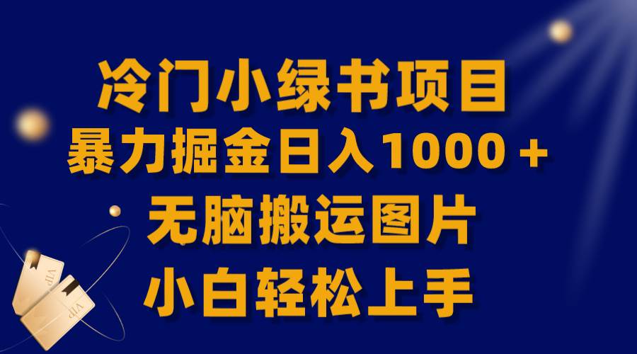 【全网首发】冷门小绿书暴力掘金日入1000＋，无脑搬运图片小白轻松上手-亦可网创