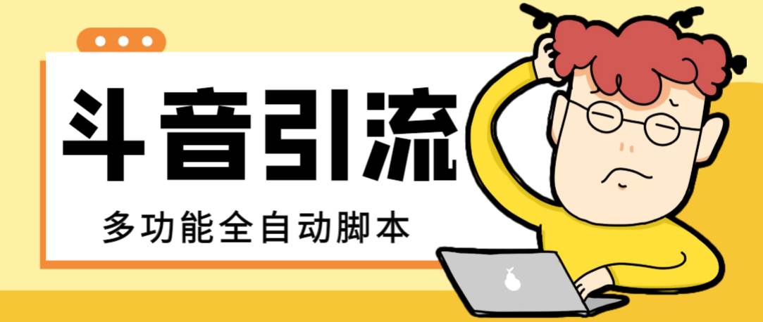 【引流必备】最新斗音全功能全自动引流脚本，解放双手自动引流精准粉-亦可网创