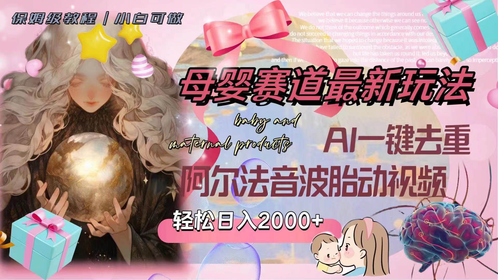 母婴赛道最新玩法，轻松日入2000 ，AI一键去重阿尔法音波胎动视频-亦可网创
