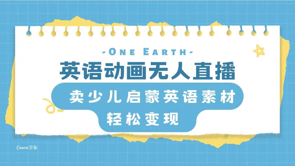 英语动画项目，卖少儿启蒙英语素材，实现轻松变现-亦可网创