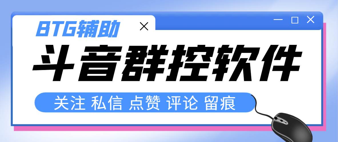 最新版斗音群控脚本，可以控制50台手机自动化操作【永久脚本 使用教程】-亦可网创