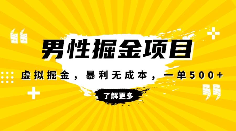 暴利虚拟掘金，男杏健康赛道，成本高客单，单月轻松破万-亦可网创