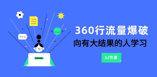 360行-流量爆破，向有大结果的人学习（6节课）-亦可网创