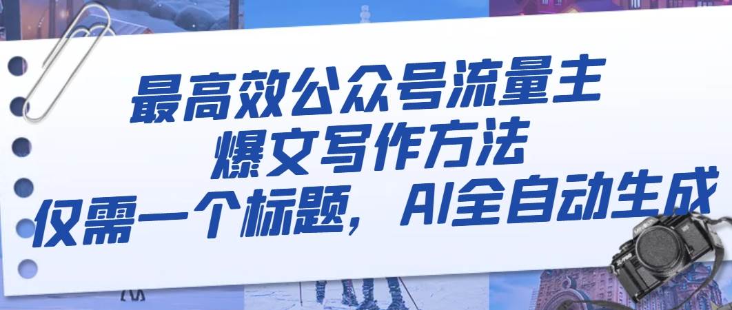 最高效公众号流量主爆文写作方法，仅需一个标题，AI全自动生成-亦可网创