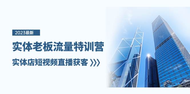 实体老板-流量特训营，实体店短视频直播获客（6节课）-亦可网创