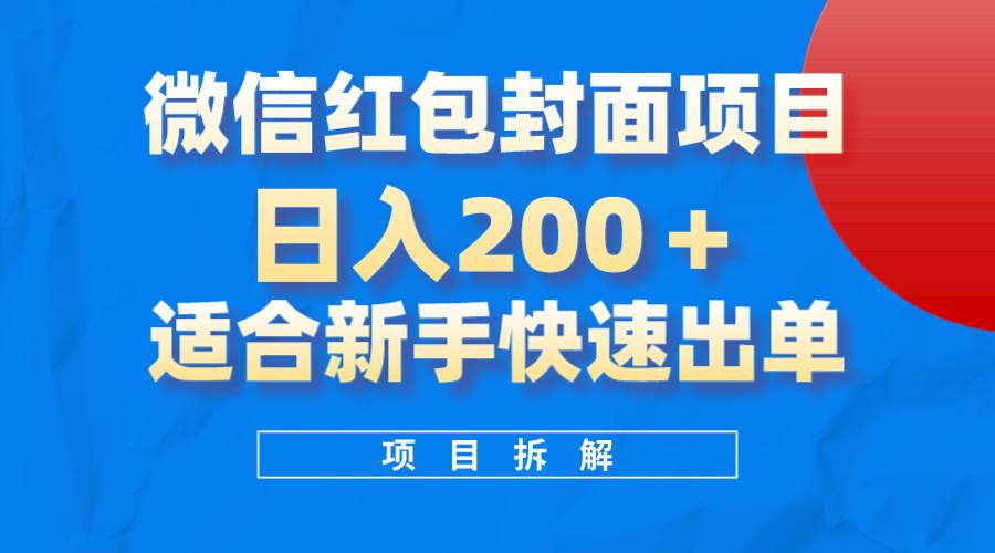 微信红包封面项目，风口项目日入 200 ，适合新手操作。-亦可网创